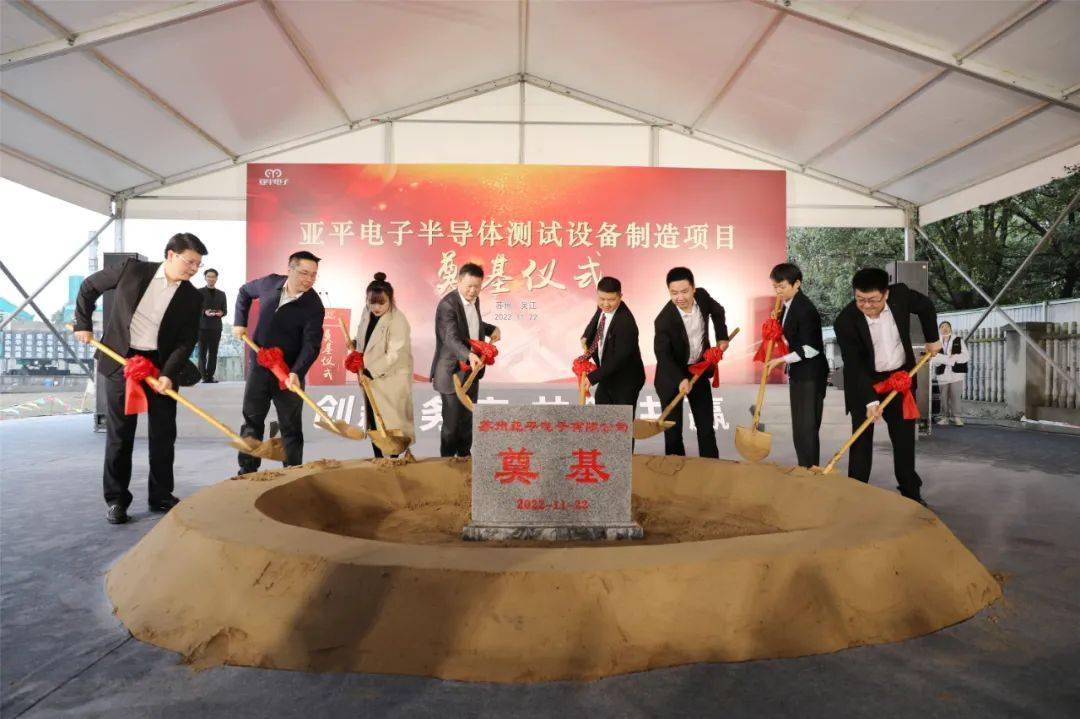 總投資2.5億元，蘇州亞平電子半導(dǎo)體測(cè)試設(shè)備制造項(xiàng)目奠基